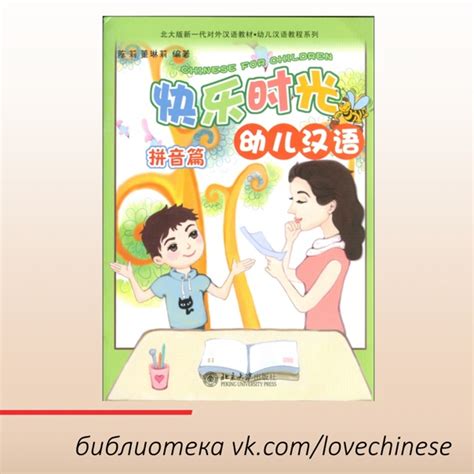 Книги на китайском языке 快乐的光幼儿汉语 . 拼音篇 Весёлый китайский для самых ...