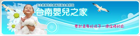 天主教善牧社會福利基金會附設台南嬰兒之家－愛就要給他一個溫暖的家