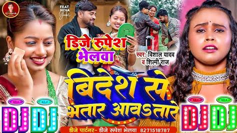 2024 New Bhojpuri Hit Dj Song Vishal Yadav Shilpi Raj Bidesh Se