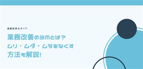 業務改善の3mとは？ムリ・ムダ・ムラをなくす方法も解説！ 業務効率化ガイド｜業務効率化のノウハウを発信するメディア