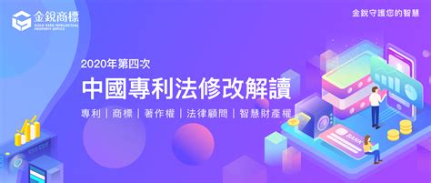 中國專利法2020年第四次修改簡要解讀 最新消息 金銳國際專利商標聯合事務所