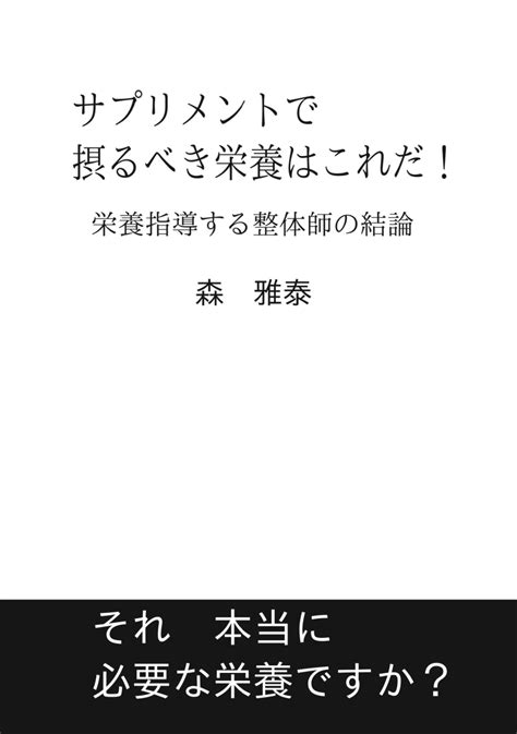 楽天ブックス 【pod】サプリメントで摂るべき栄養はこれだ！ 栄養指導する整体師の結論 森 雅泰 9784815039431 本