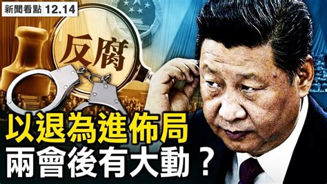 北京內部錄音洩真相，中共內部有事？一定要算六筆帳；習佈局官媒造勢，清理江派箭在弦上？習近平以退為進，傳明年兩會後動手？【新聞看點 李沐陽12