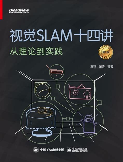 视觉slam十四讲：从理论到实践（第2版） 图书 博文视点