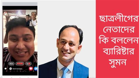 ছাত্রলীগের নেতাদের কি বললেন ব্যারিষ্টার সুমন। Youtube