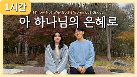 [1시간 찬양] 아 하나님의 은혜로 I Know Not Why God S Wondrous Grace 연속듣기 찬미가 382장 Youtube