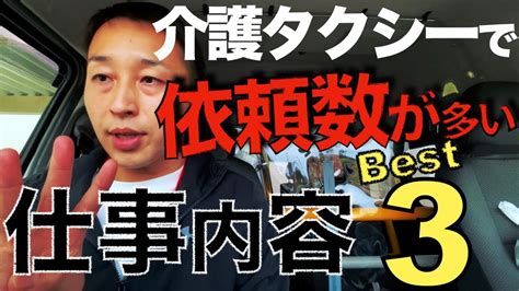 第95回【必見】介護タクシーで依頼数が多い仕事内容ベスト3 Youtube