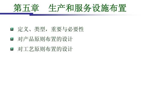 第五章 生产和服务设施布置word文档在线阅读与下载无忧文档