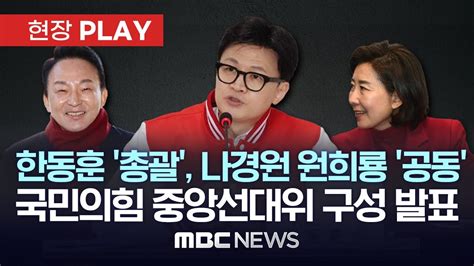 국민의힘 한동훈 총괄선대위원장 나경원 안철수 원희룡 윤재옥 공동선대위원장 등 중앙선대위 구성 발표 현장play Mbc