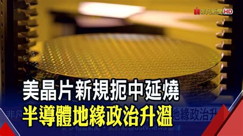 美晶片新規扼中延燒 半導體地緣政治升溫｜非凡財經新聞｜20221011 非凡新聞 Line Today