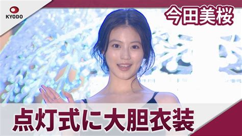 今田美桜 点灯式に大胆衣装で登場、表参道ヒルズ 「クリスマスイルミネーション点灯式」 Youtube