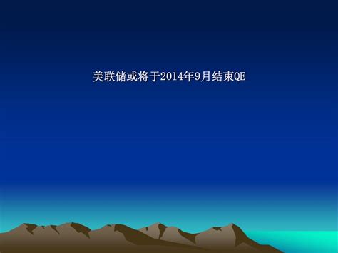 美联储或将于2014年削减qeword文档在线阅读与下载无忧文档