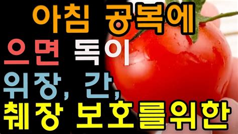 아침 공복에 먹으면 독이 되는 음식들 위장 간 췌장 보호를 위한 아침 식사 선택 가이드 Youtube