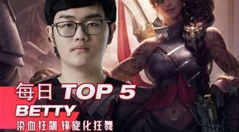 Lpl每日top5：betty莎弥拉丝滑操作无人可阻 直播吧zhibo8cc