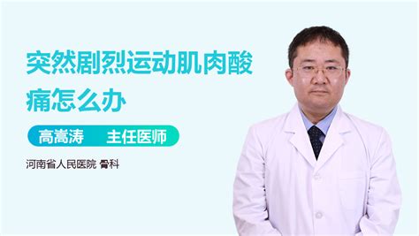 剧烈运动后大腿肌肉酸痛怎么办 有来医生