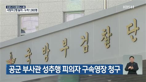 공군 부사관 성추행 피의자 구속영장 청구