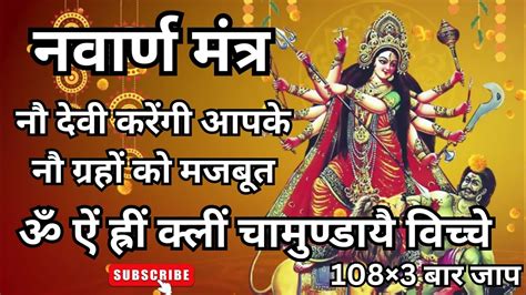 गुप्त नवरात्रिॐ ऐं ह्रीं क्लीं चामुण्डायै विच्चे नव दुर्गा देवी का एक