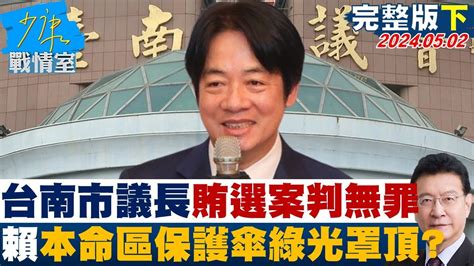 【完整版下集】台南市議長賄選案判無罪 賴清德本命區保護傘綠光罩頂？ 少康戰情室 20240502 Youtube