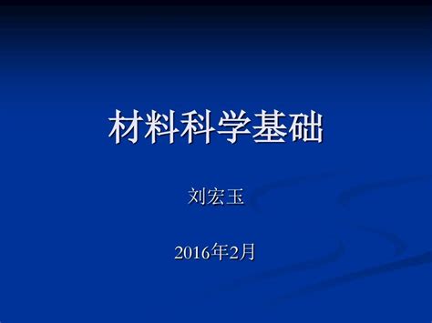 材料科学基础1—4 章word文档在线阅读与下载无忧文档