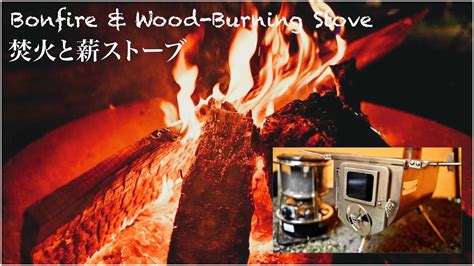 焚火と薪ストーブ 道志 Doshi 冬支度 Bonfire And Wood Burning Stove 2019 10 30 Youtube