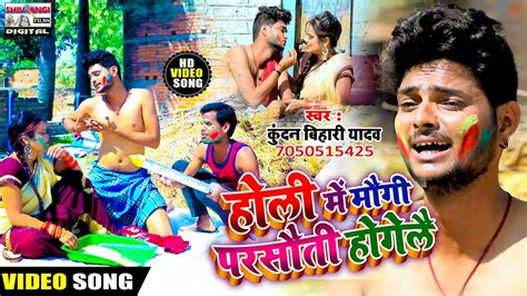 Video होली में मौगी परसौती होगेलै Kundanbihari का Dj धमाका 2021 Holi