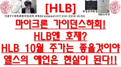 주식투자 Hlb마이크론 가이던스하회hlb엔 호재hlb 10월 주가는 좋을것이야엘스의 예언은 현실이 된다 Youtube