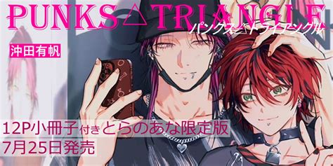 沖田有帆先生新刊『punks Triangle』12p小冊子付きとらのあな限定版発売決定！ とらのあな総合インフォメーション