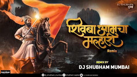 Shivba Aamcha Malhari Dj Song Dj Shubham Mumbai शवब आमच मलहर