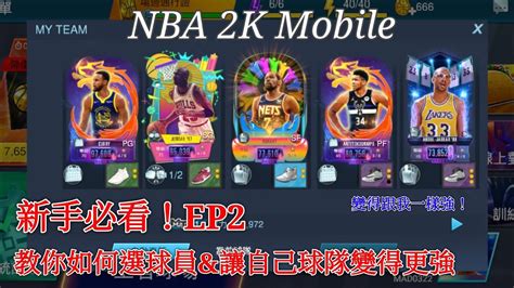 Nba 2k Mobile 新手必看！ep2 教你如何選球員and讓自己的隊伍變更強😃 看完變得跟我一樣神😎 Youtube