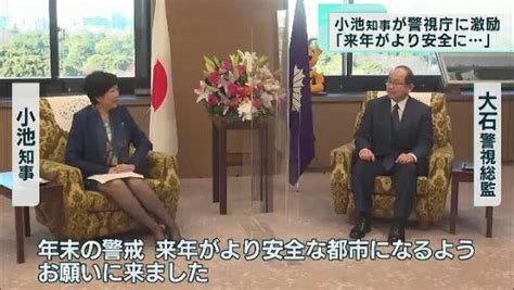 小池都知事が年末の警視庁を激励「来年がより安全に」｜tokyo Mx（プラス）