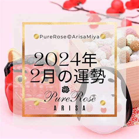 2024年2月の占い★霊感霊視＆タロットによる星座別運勢占い ブログ 埼玉で占いならpure Rose 宮ありさのtarot＆powerstone