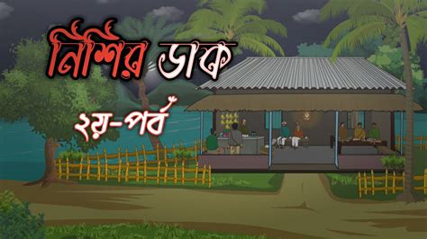 নশর ডক ২ Nishir Dak ভতক কহন Bhuter Golpo Ghost