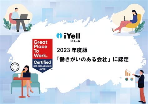 Iyell株式会社、2023年度版「働きがいのある会社」に2年連続認定 【住宅ローンテック】 Iyell（イエール）株式会社