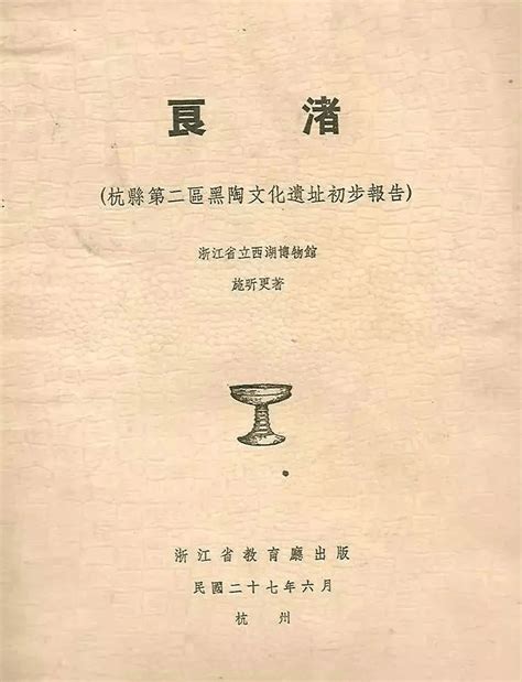 亚运风采 文博添彩 寻踪——余杭文献98《良渚——杭县第二区黑陶文化遗址初步报告》施昕中央研究院进行