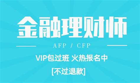 Afp金融理财师cfp国际金融理财师考试报名培训金学网