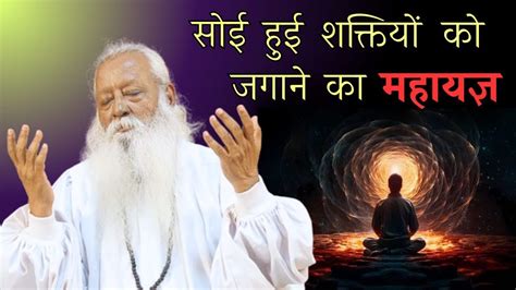 घर बैठे सोई हुई शक्तियों को कैसे जगाए। • Swami Ashok Bharti Youtube