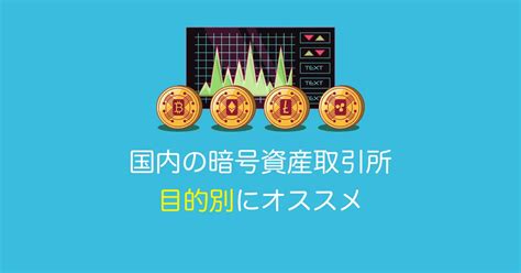 【目的別にオススメ】国内の暗号資産取引所4つを紹介