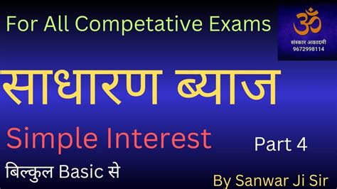 Simple Interest सधरण बयज Part 4 By Sanwar Ji Sir SSC GD RRB AlP