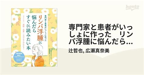 専門家と患者がいっしょに作った リンパ浮腫に悩んだらすぐに読みたい本 Honto電子書籍ストア