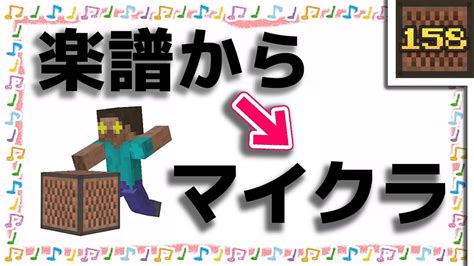 Minecraftどんな楽譜からでも作れる音のブロック講座 Youtube