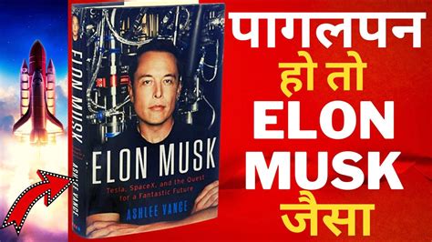 Elon Musk Biography By Ashlee Vance Book Summary In Hindi L पागलपन हो तो एलोन मस्क जैसा L Youtube