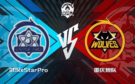 【kpl夏季赛】总决赛9月3日 武汉estarpro Vs 重庆狼队王者荣耀