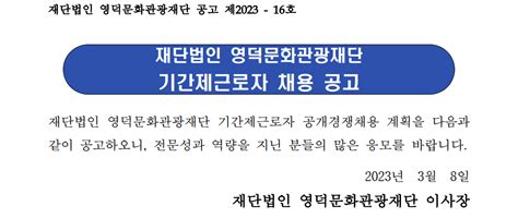 고시공고 2023년 영덕문화관광재단 웰니스관광사업본부 기간제근로자 채용일정 변경 영덕문화관광재단