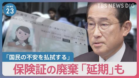 【マイナ保険証トラブル】来秋の保険証廃止「延期」も 岸田総理会見で「不安払拭」できた？【news23】 Tbs News Dig