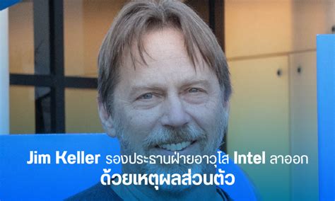 Jim Keller รองประธานอาวุโสของ Intel ลาออกจากตำแหน่งแล้ว แต่ยังคงนั่ง