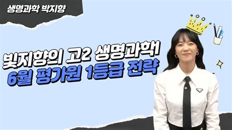 메가스터디 생명과학 박지향쌤 빛지향의 고2 생명과학l 6월 평가원 1등급 전략 Youtube