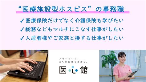 【2024年最新】医療施設型ホスピス『医心館 豊中』の医療事務受付求人正職員 ジョブメドレー