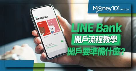 Line Bank開戶教學流程 綁定line Pay雙重便利 Money101