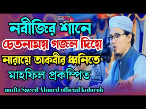 Mufti Saeed Ahmed Official Kolorob Bangla Waz