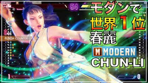 世界1位 モダン チュンリー 春麗 Vs ケン Dj ディージェイ Chun Li Vs Ken Deejay Sf6 Modern 1ranked レジェンド Legend マスター